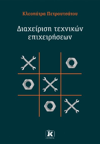 Διαχείριση τεχνικών επιχειρήσεων