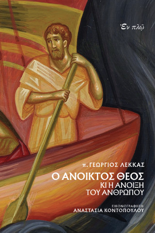Ο ανοικτός Θεός κι η άνοιξη του ανθρώπου