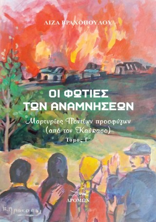 Οι φωτιές των αναμνήσεων