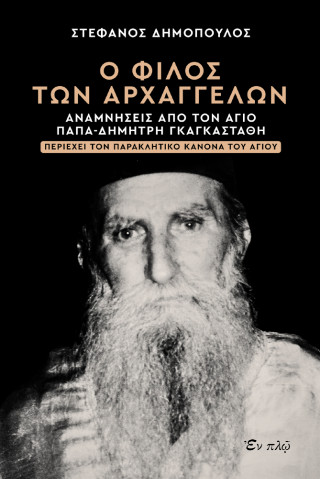 Ο φίλος των αρχαγγέλων