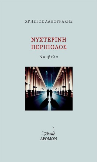 Νυχτερινή περίπολος