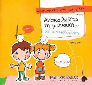 Ανακαλύπτω τη μουσική… με αυτοκόλλητα