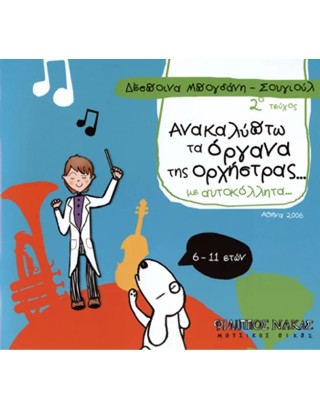 Ανακαλύπτω τα όργανα της ορχήστρας… με αυτοκόλλητα