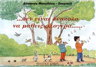 …δεν είναι δύσκολο να μάθεις φλογέρα…