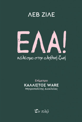 Έλα!