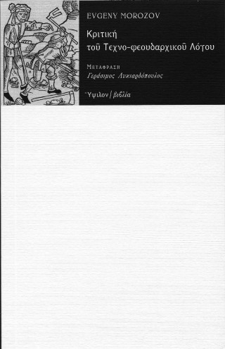 Κριτική του τεχνο-φεουδαρχικού λόγου