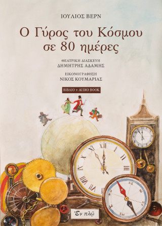 Ο γύρος του κόσμου σε 80 ημέρες
