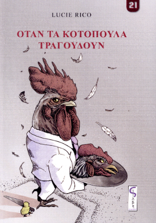 Όταν τα κοτόπουλα τραγουδούν