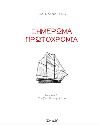 Ξημέρωμα Πρωτοχρονιά
