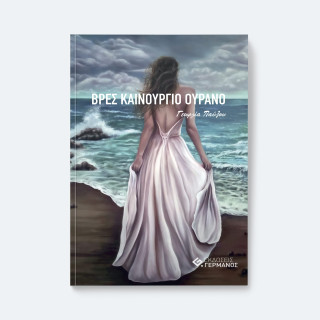 Βρες καινούργιο ουρανό