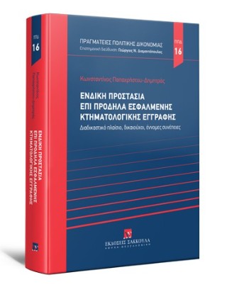 Ένδικη προστασία επί πρόδηλα εσφαλμένης κτηματολογικής εγγραφής