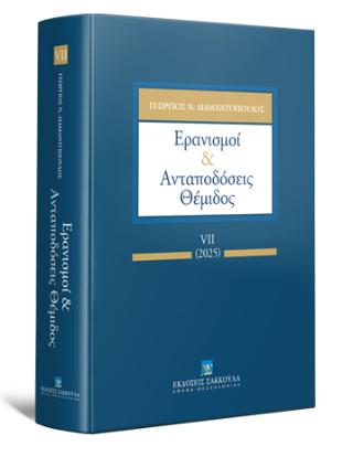 Ερανισμοί &amp; ανταποδόσεις Θέμιδος