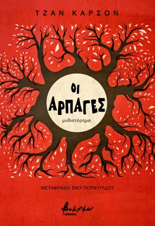Οι αρπαγές