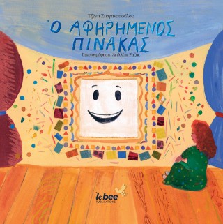 Ο αφηρημένος πίνακας