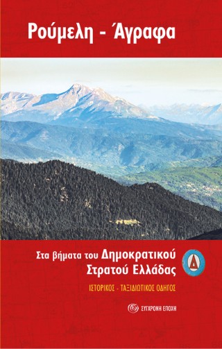 Ρούμελη – Άγραφα: Στα βήματα του ∆ημοκρατικού Στρατού Ελλάδας