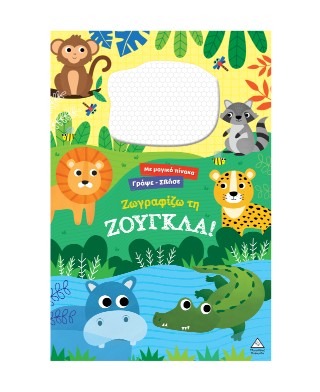 Ζωγραφίζω τη ζούγκλα!