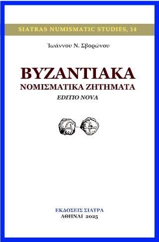Βυζαντιακά νομισματικά ζητήματα
