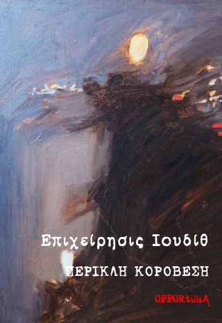 Επιχείρησις Ιουδίθ