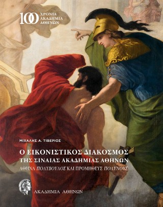 Ο εικονιστικός διάκοσμος της Σιναίας Ακαδημίας Αθηνών