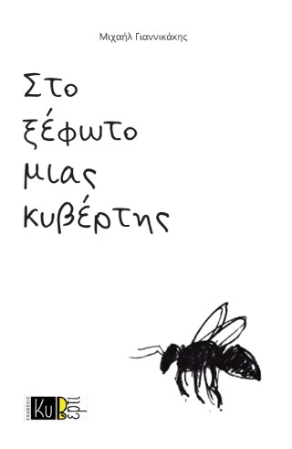 Στο  ξέφωτο μιας  κυβέρτης