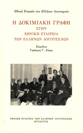 Η δοκιμιακή γραφή στην Εθνική Εταιρεία των Ελλήνων Λογοτεχνών