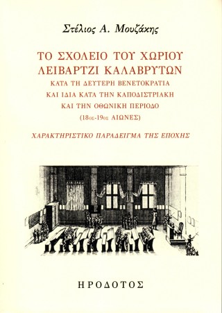 Το σχολείο του χωρίου Λειβάρτζι Καλαβρύτων κατά τη δεύτερη βενετοκρατία και ιδία κατά την καποδιστριακή και την οθωνική περίοδο (18ος-19ος αιώνες)
