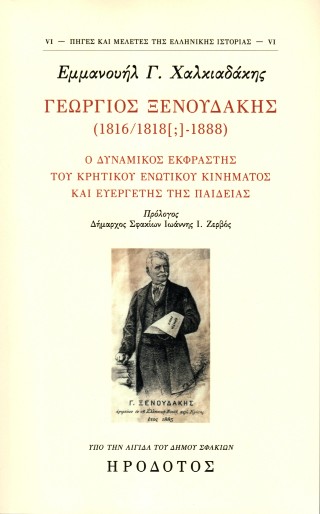 Γεώργιος Ξενουδάκης (1816/1818 [;] – 1888)