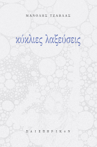 Κύκλιες; λαξεύσεις