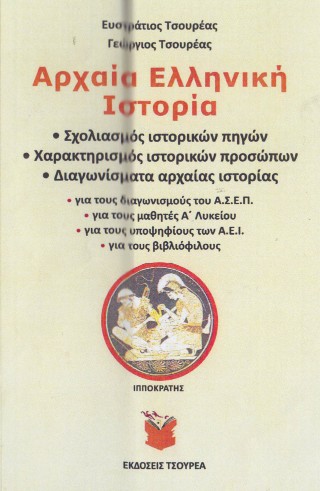 Αρχαία ελληνική ιστορία