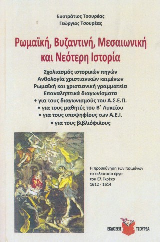 Ρωμαϊκή, Βυζαντινή, Μεσαιωνική και Νεότερη ιστορία