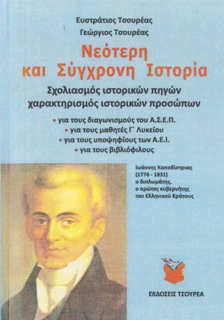 Νεότερη και σύγχρονη ιστορία