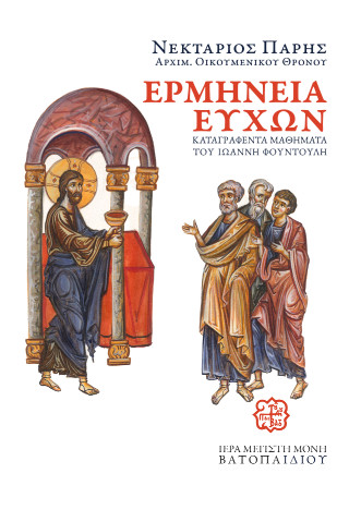 Ερμηνεία ευχών