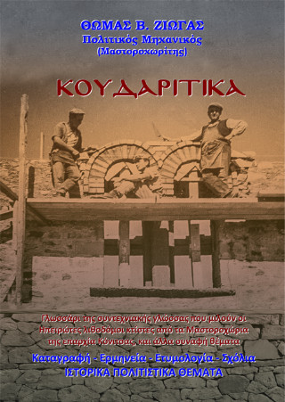 Κουδαρίτικα