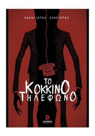 Το κόκκινο τηλέφωνο