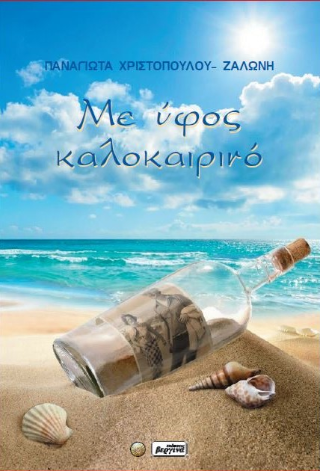 Με ύφος καλοκαιρινό
