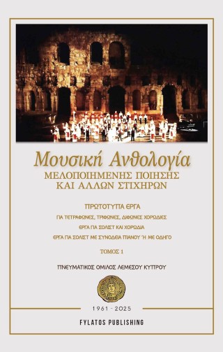 Μουσική ανθολογία μελοποιημένης ποίησης και άλλων στιχηρών