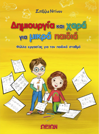 Δημιουργία και χαρά για μικρά παιδιά