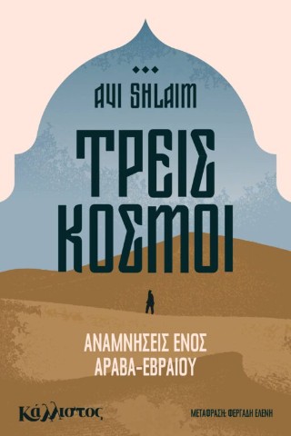 Τρείς κόσμοι, Αναμνήσεις ενός άραβα εβραίου