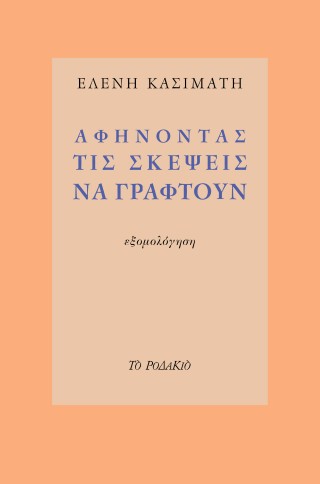 Αφήνοντας τις σκέψεις να γραφτούν