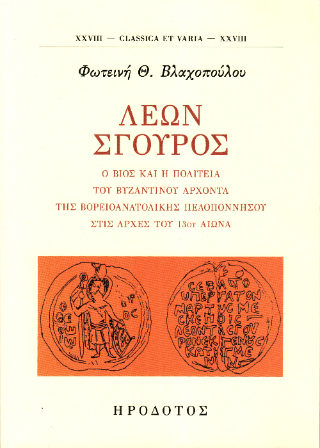Λέων Σγουρός
