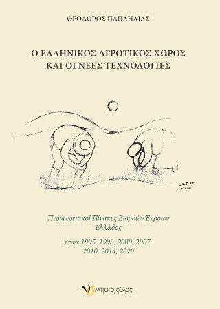Ο ελληνικός αγροτικός χώρος και οι νέες τεχνολογίες