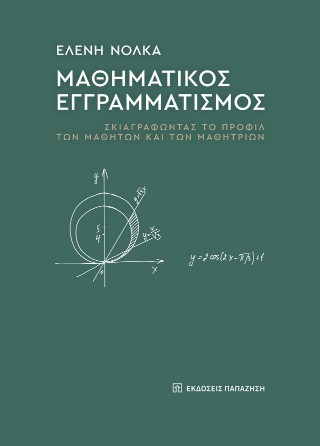 Μαθηματικός εγγραμματισμός