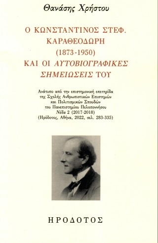 Ο Κωνσταντίνος Στεφ. Καραθεοδωρή (1873-1950) και οι αυτοβιογραφικές σημειώσεις του