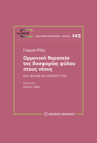 Ορμονική θεραπεία της δυσφορίας φύλου στους νέους