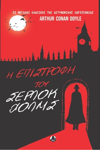 Η επιστροφή του Σέρλοκ Χόλμς