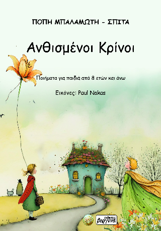 Ανθισμένοι κρίνοι