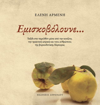 Εμισκοβόλουνε…