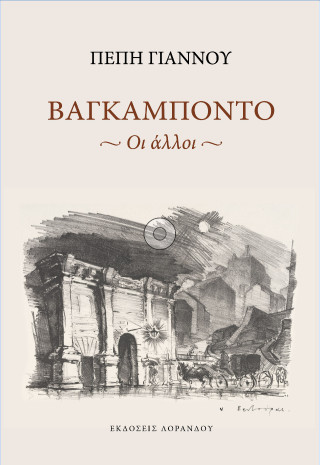 Βαγκαμπόντο