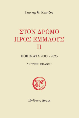 Στον δρόμο προς Εμμαούς ΙΙ