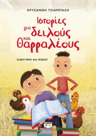 Ιστορίες για δειλούς και θαρραλέους